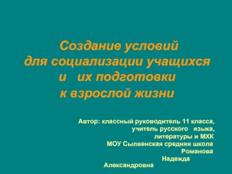 Создание условий                          для социализации учащихся                                   и   их подготовки                            к взрослой жизни