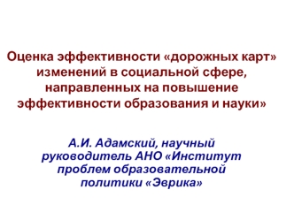 Оценка эффективности дорожных карт изменений в социальной сфере, направленных на повышение эффективности образования и науки