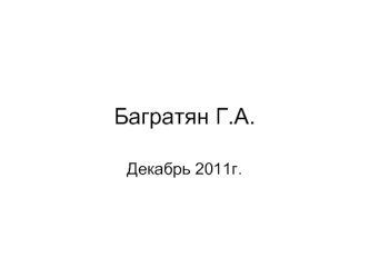 Багратян Г.А.