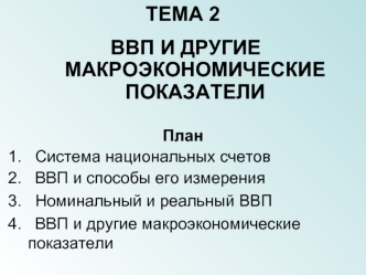 ВВП и другие макроэкономические показатели. Тема 2)