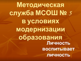 Методическая служба МСОШ № 5 в условиях модернизации образования