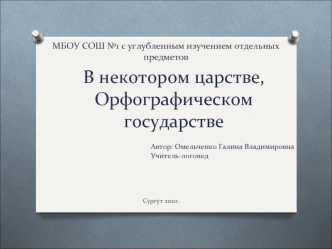 В некотором царстве, Орфографическом государстве