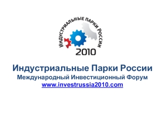 Индустриальные Парки России
Международный Инвестиционный Форум
www.investrussia2010.com