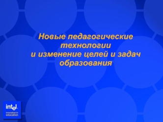 Новые педагогические технологиии изменение целей и задач образования