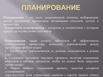 Планировщик. Планирование. Алгоритмы планирования в операционной системе