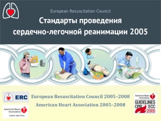 Стандарты проведения сердечно-легочной реанимации 2005