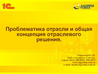 Проблематика отрасли и общая концепция отраслевого решения.