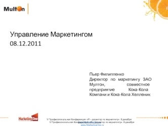 Управление Маркетингом
08.12.2011