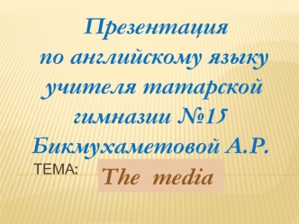 Презентация по английскому языку учителя татарской гимназии №15. Тема: The media