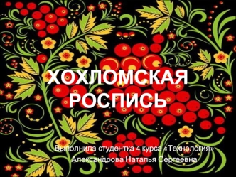 Хохломская роспись