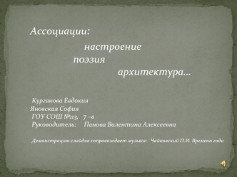 Ассоциации:
                          настроение
					 поэзия 
                                           архитектура…