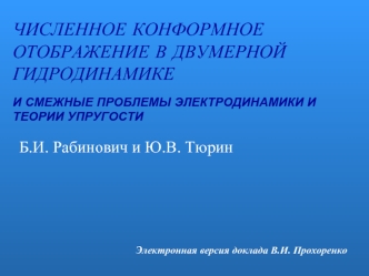 ЧИСЛЕННОЕ КОНФОРМНОЕ ОТОБРАЖЕНИЕ В ДВУМЕРНОЙ ГИДРОДИНАМИКЕ И СМЕЖНЫЕ ПРОБЛЕМЫ ЭЛЕКТРОДИНАМИКИ И ТЕОРИИ УПРУГОСТИ