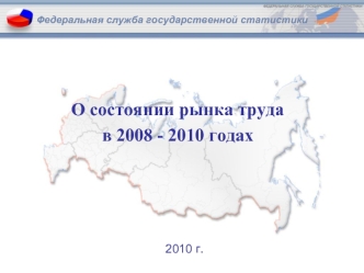 О состоянии рынка труда 
в 2008 - 2010 годах