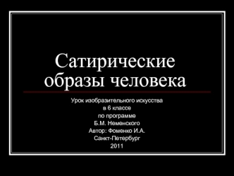 Сатирические образы человека