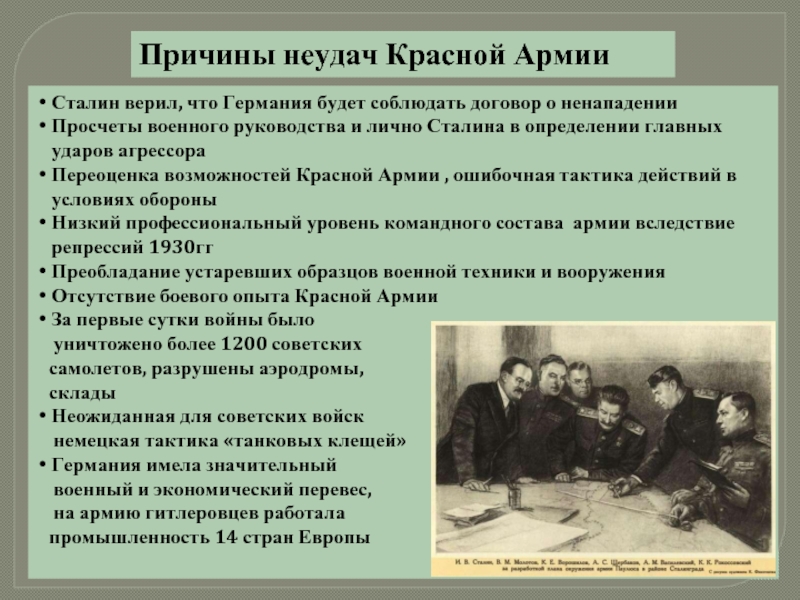 Реферат: Причины военных неудач красной армии весной и летом 1941 1942 гг