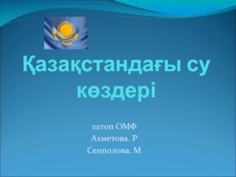 Қазақстандағы су көздері