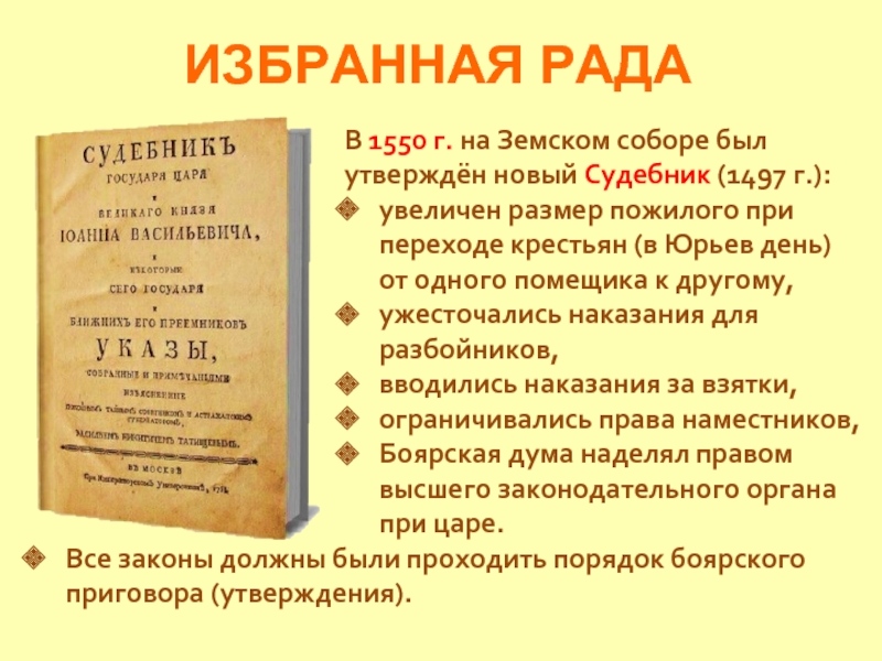 Избранный закон. Судебник избранной рады 1550. Избранная рада новый Судебник 1550. 1497 Новый Судебник. 1550 Год новый Судебник увеличивал размер.