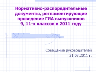 Нормативно-распорядительные документы, регламентирующие проведение ГИА выпускников 9, 11-х классов в 2011 году