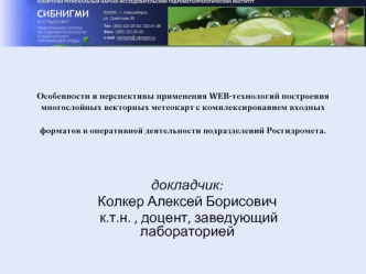 докладчик:
Колкер Алексей Борисович
 к.т.н. , доцент, заведующий лабораторией