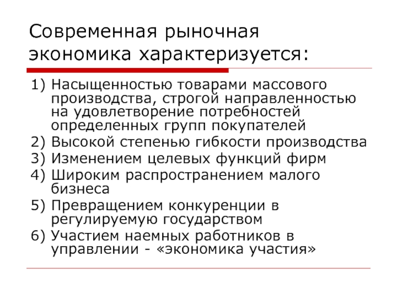 В рыночной экономике производство осуществляют. Современная рыночная экономика. Современная рыночная экономика характеристика. Современная рыночная экономика характеризуется. Современный рынок характеризуется.