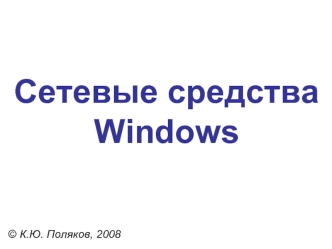 Сетевые средства Windows