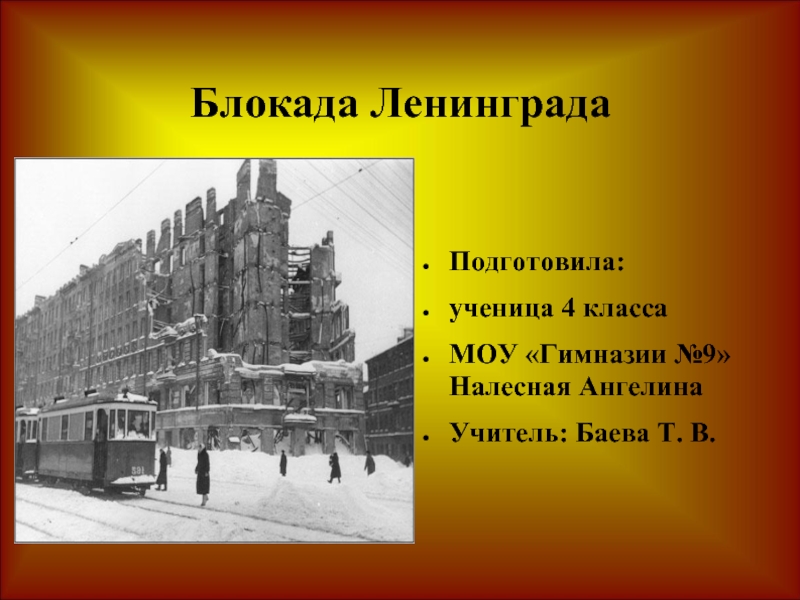 Блокада ленинграда презентация 10 класс история