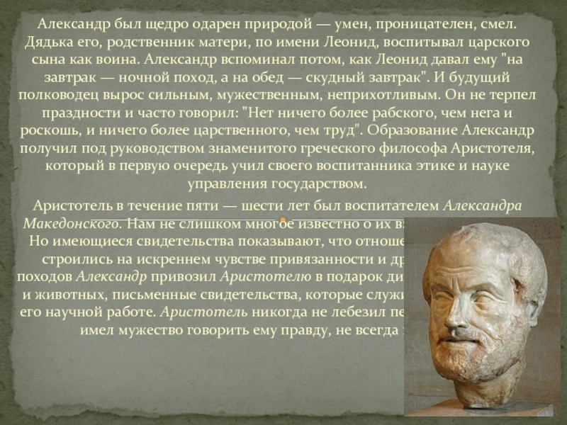 Составьте исторический портрет александра македонского по примерному плану происхождение воспитания