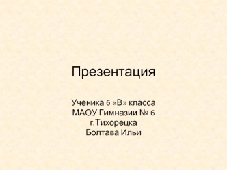 Презентация