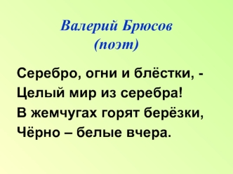 Валерий Брюсов(поэт)