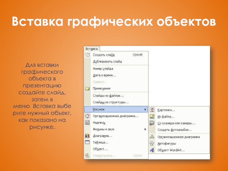 Добавление объектов. Графические объекты в презентации. Вставка в презентацию графических объектов. Способы вставки объектов в слайд. Графические объекты слайды.