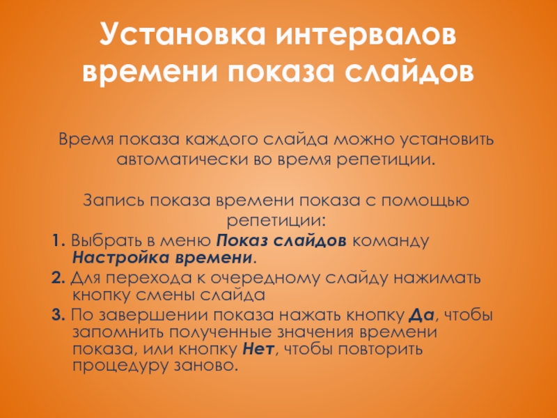 Как установить время показа слайдов в презентации