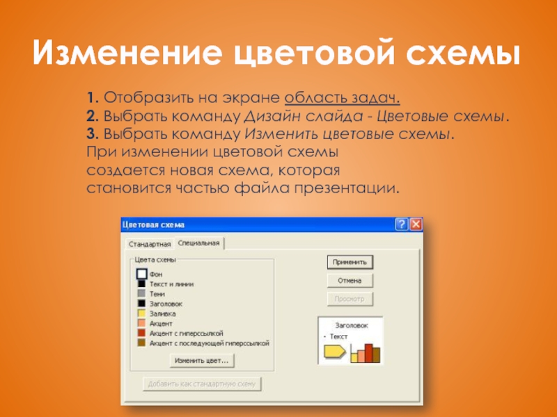 Изменить слайд. Изменение цветовой схемы слайда. Цветовая схема слайдов. Как изменить цветовую схему. Цветовая схема слайда в POWERPOINT.