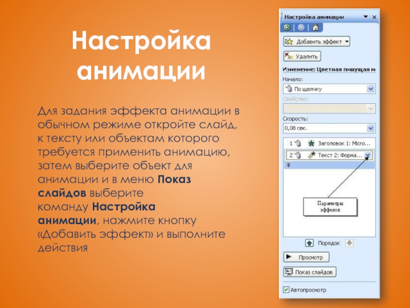 Анимационный эффект можно задать для слайда для рисунка и для автофигуры