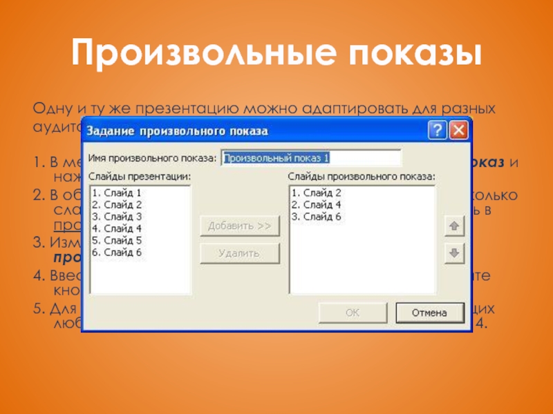 Выбрать произвольно. Произвольный показ слайдов. Произвольный показ в презентации. Произвольный показ слайдов POWERPOINT. Пункты произвольного раздела.