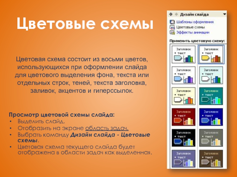 Цветовую схему слайда в ms powerpoint можно установить следующим образом