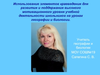 Учитель географии и биологии
МОУ СОШ№19
Сапегина С. В.