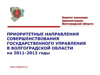 ПРИОРИТЕТНЫЕ НАПРАВЛЕНИЯ СОВЕРШЕНСТВОВАНИЯ ГОСУДАРСТВЕННОГО УПРАВЛЕНИЯВ ВОЛГОГРАДСКОЙ ОБЛАСТИна 2011-2013 годы