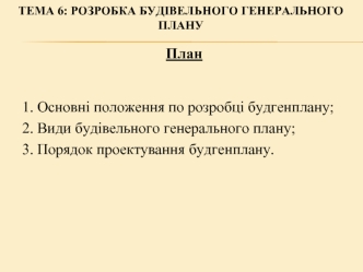 Розробка будівельного генерального плану