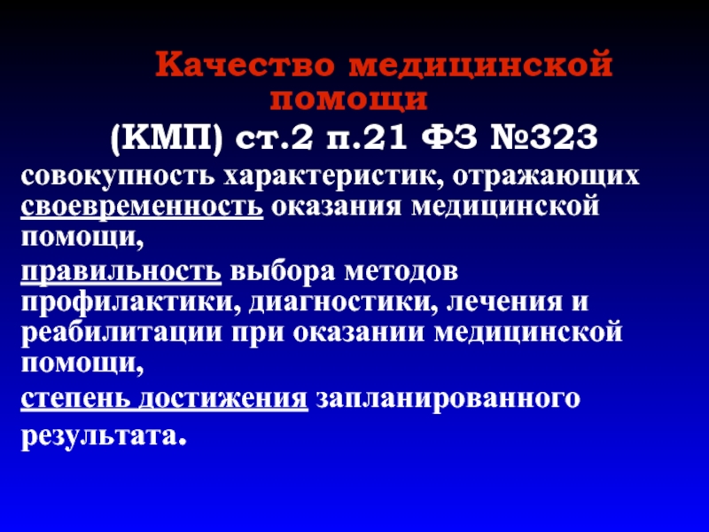 Своевременность оказания медицинской помощи. Качество медицинской помощи совокупность характеристик. Своевременность оказания медицинской помощи это. Качество медицинской помощи совокупность характеристик отражающих. Качество медицинской помощи это характеристика отражающая.