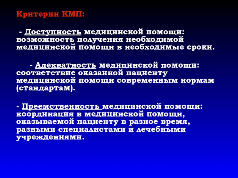 Доступность медицинской помощи. Критерии доступности медицинской помощи. Преемственность медицинской помощи. Критерии КМП. Медицинская деятельность.