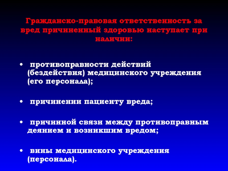 Ответственность за вред причиненный пациенту