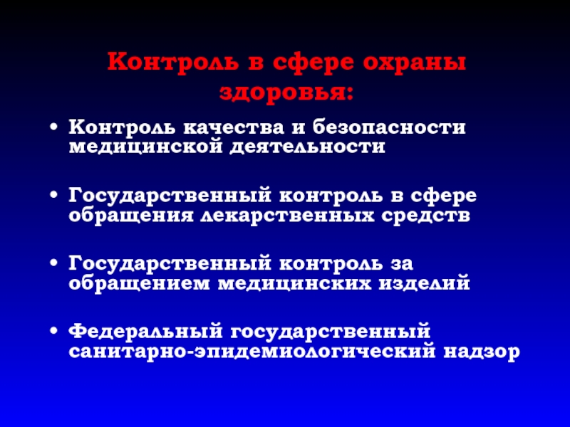 В сфере обращения находятся. Медицинская деятельность. Доклад о медицинской деятельности. Контроль за обращением БАДОВ.