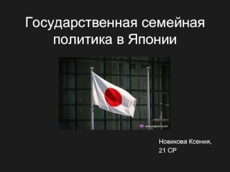 Государственная семейная политика в Японии