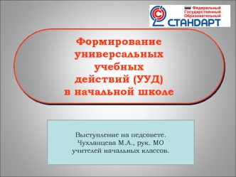 Формирование 
универсальных
учебных 
действий (УУД) 
в начальной школе