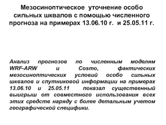 Мезосиноптическое  уточнение особо сильных шквалов с помощью численного прогноза на примерах 13.06.10 г.  и 25.05.11 г.