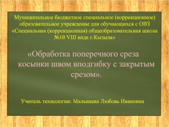 Обработка поперечного среза косынки швом вподгибку с закрытым срезом.