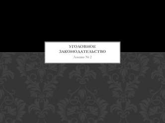 Уголовное законодательство