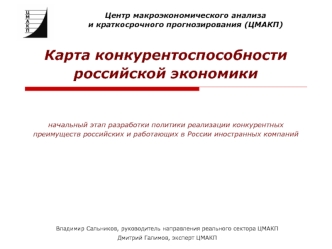 Карта конкурентоспособности российской экономики