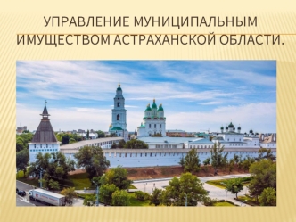 Управление муниципальным имуществом Астраханской области