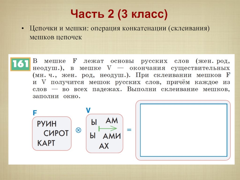 Склеивание мешков цепочек 3 класс информатика презентация